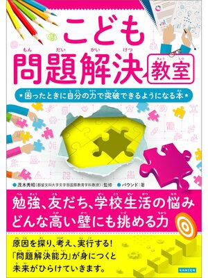 cover image of こども問題解決教室　何かに困ったときに自分の力で突破できるようになる本